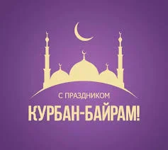 I congratulate you on the holy holiday of Eid al-Adha for all Muslims of the world!