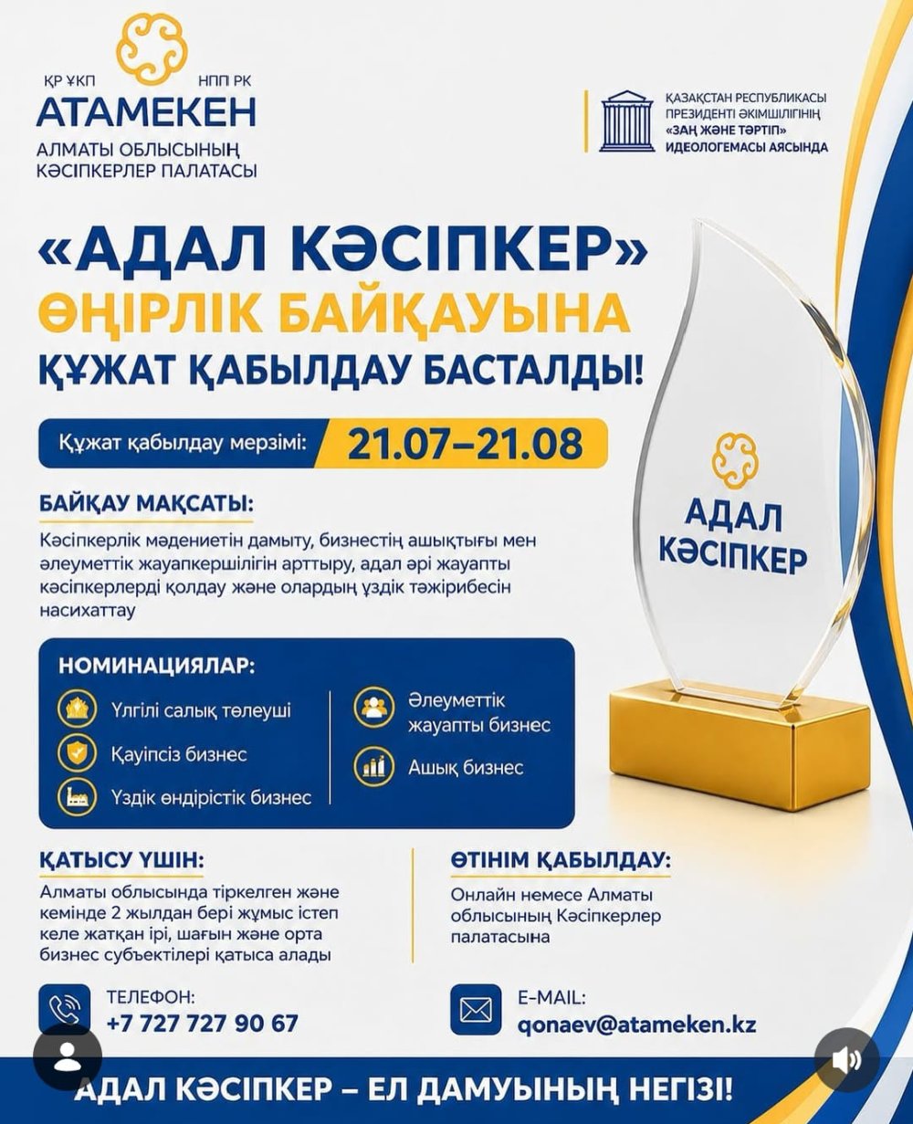 Applications for the "Honest Entrepreneur" regional competition have begun! The Almaty Region Chamber of Entrepreneurship announces the "Honest Entrepreneur" competition among entrepreneurs of the region within the framework of the "Law and Order" ideology of the Administration of the President of the Republic of Kazakhstan
