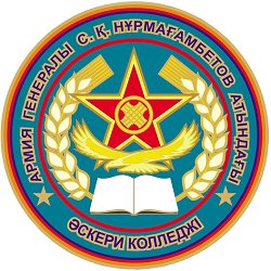 Military College named after Hero of the Soviet Union, Halyk Kaharmany, Army General Sagadat Nurmagambetov of the Ministry of Defense of the Republic of Kazakhstan