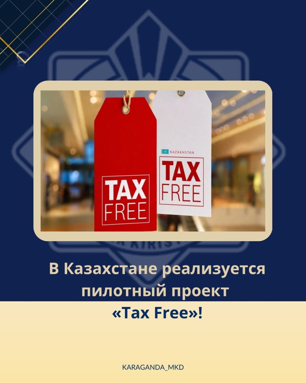 Pilot project "Tax Free" is being implemented in Kazakhstan