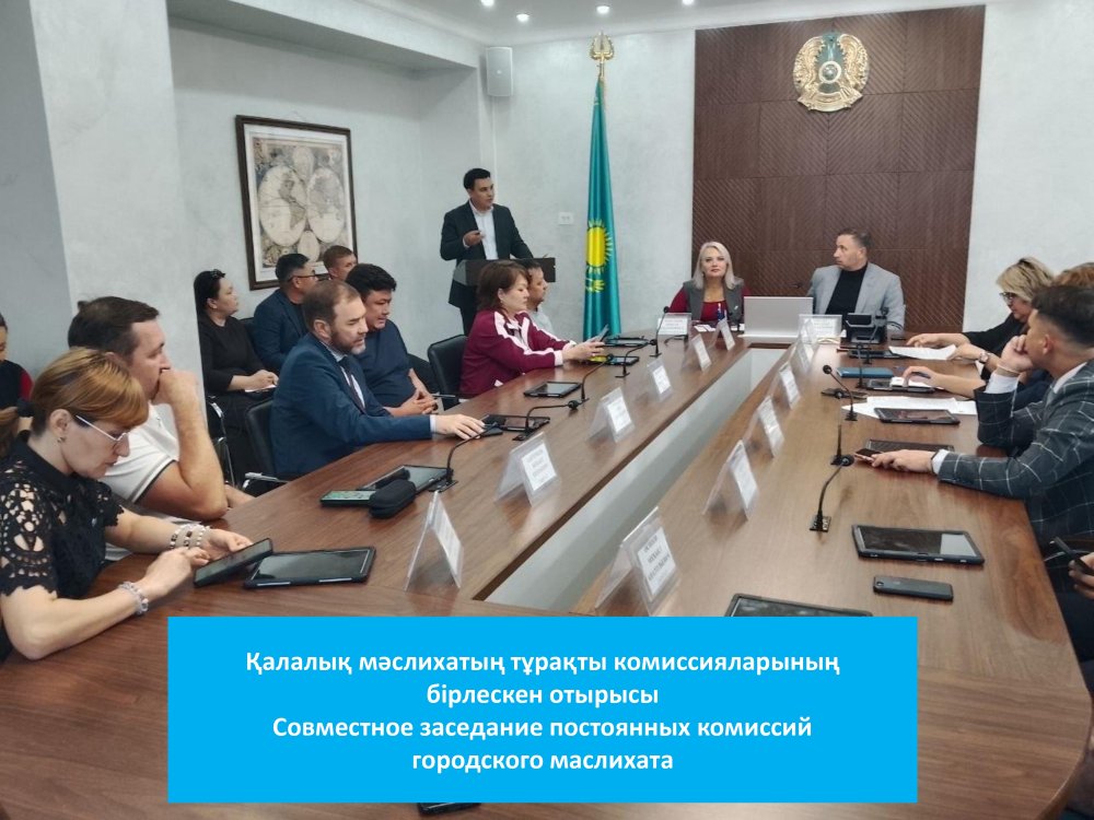 A joint meeting of the standing committees was held in the Ust-Kamenogorsk city Maslikhat.