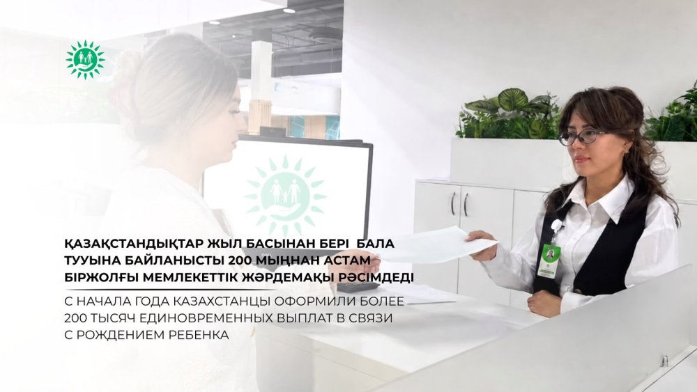 Since the beginning of the year, Kazakhstanis have processed over 200,000 one-time childbirth payments