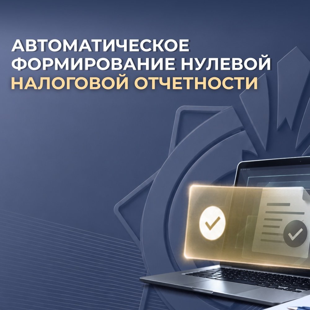 Automatic Generation of Zero Tax Reporting.