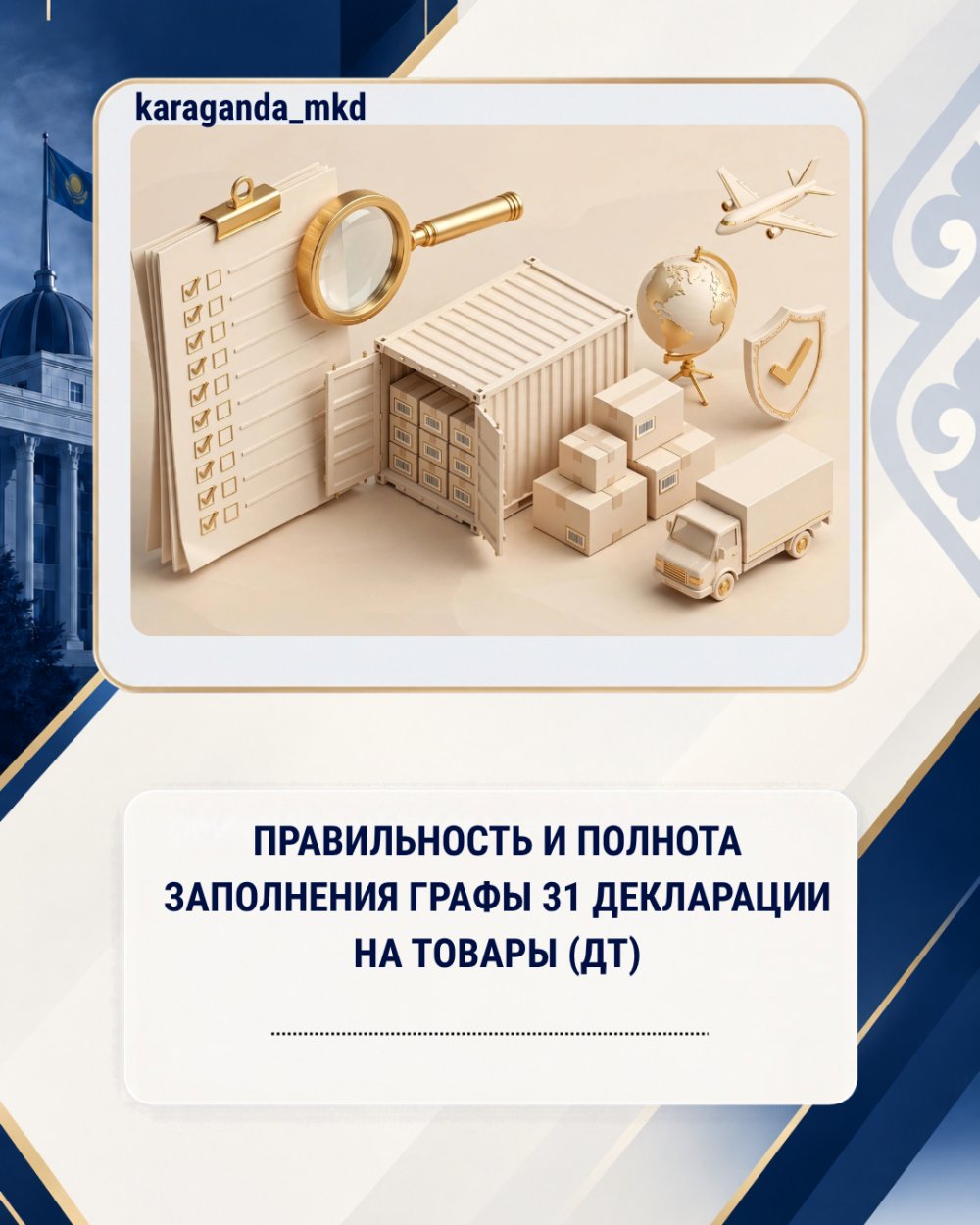 CORRECTNESS AND COMPLETENESS OF FILLING IN COLUMN 31 OF THE DECLARATION OF GOODS (DT)