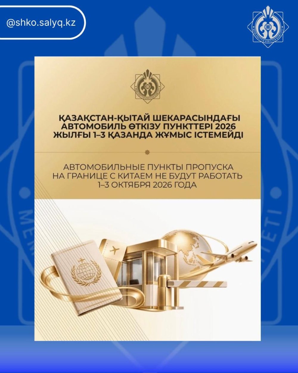 Vehicle border crossing points on the Kazakhstan–China border will be closed on October 1–3, 2026