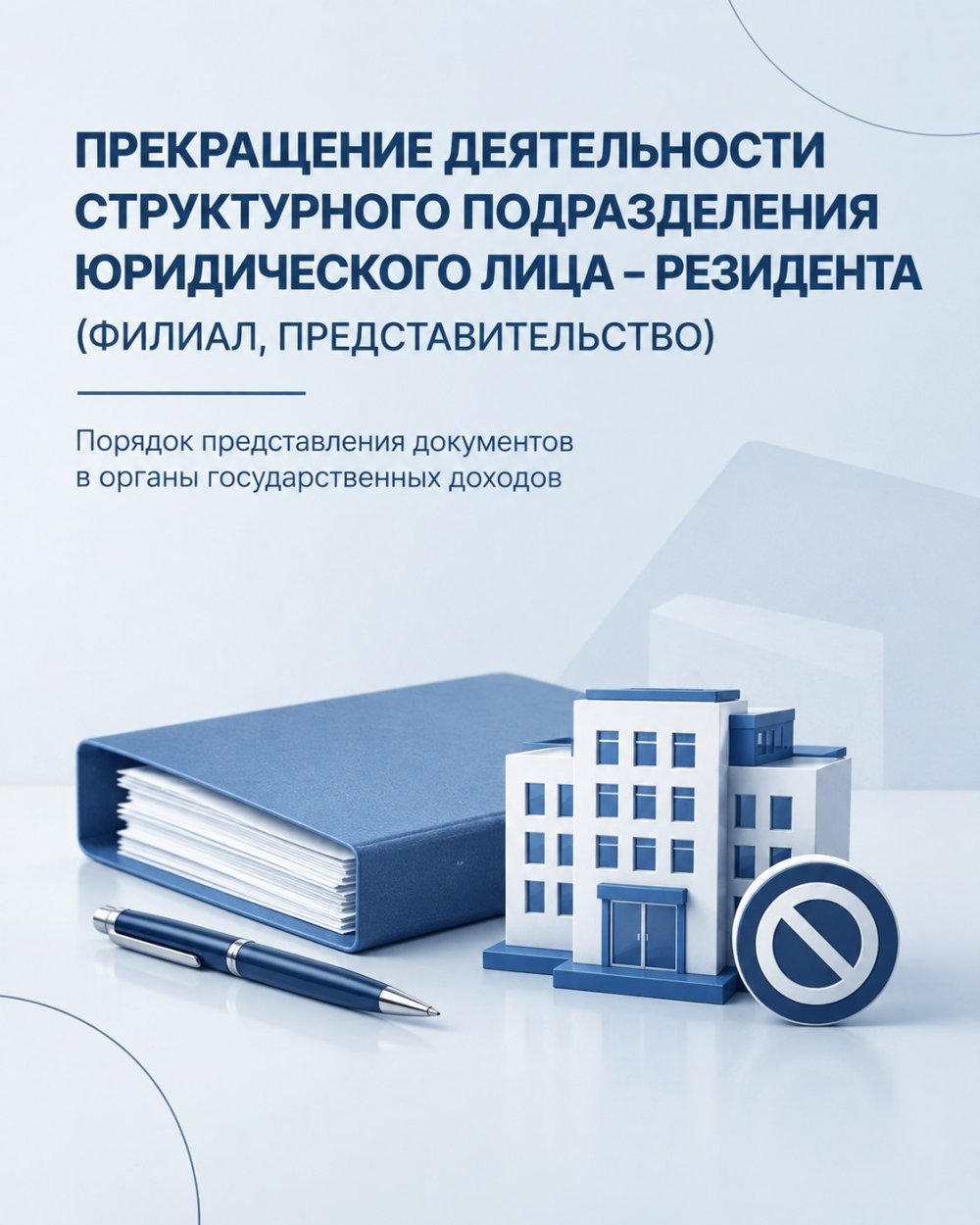 Termination of the activity of a structural subdivision of a resident legal entity (branch, representative office).