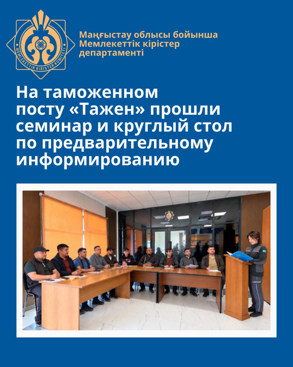 Seminar and round table on preliminary information held at the Tazhen customs post