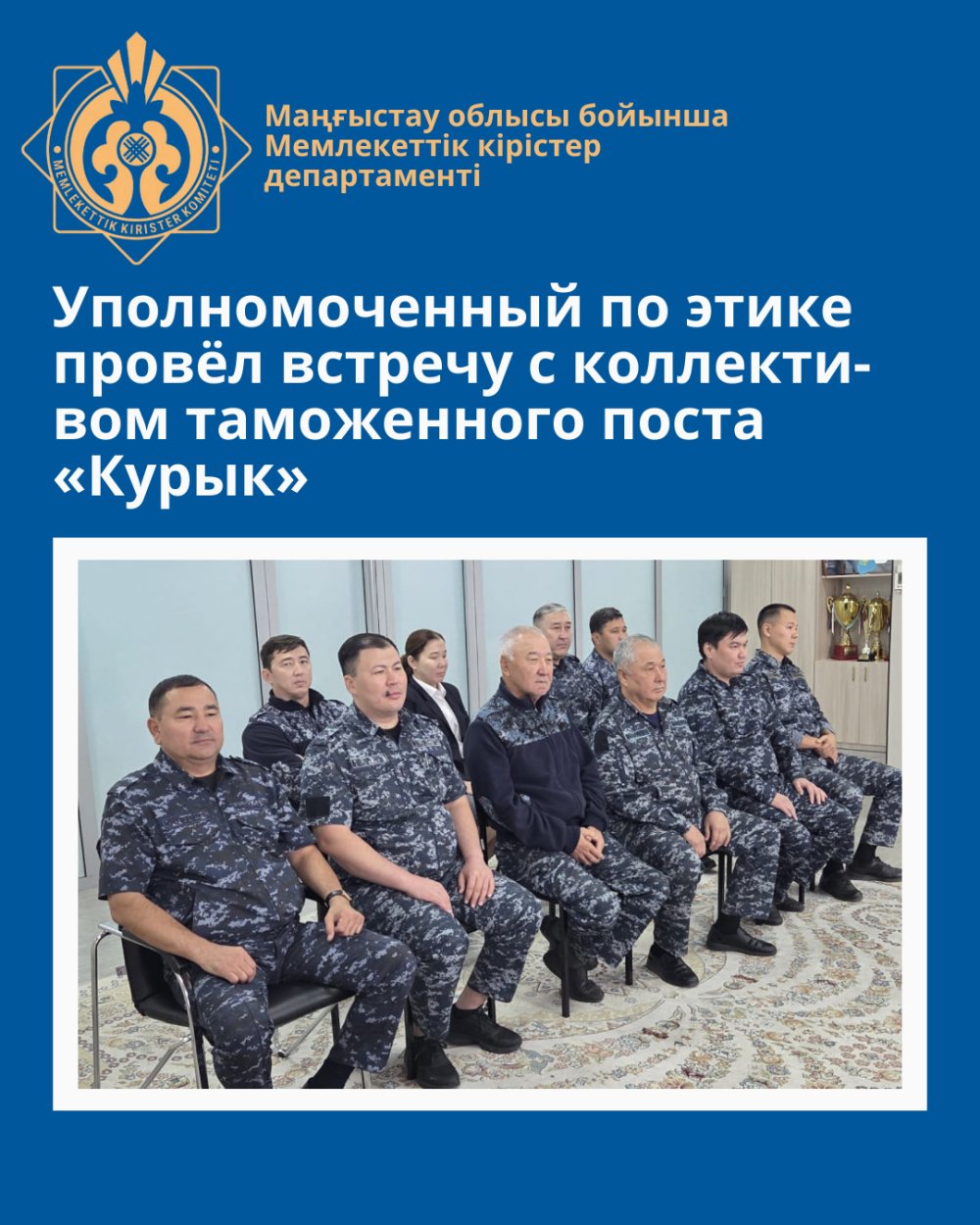 The Ethics Commissioner held a meeting with employees of the Kuryk customs post