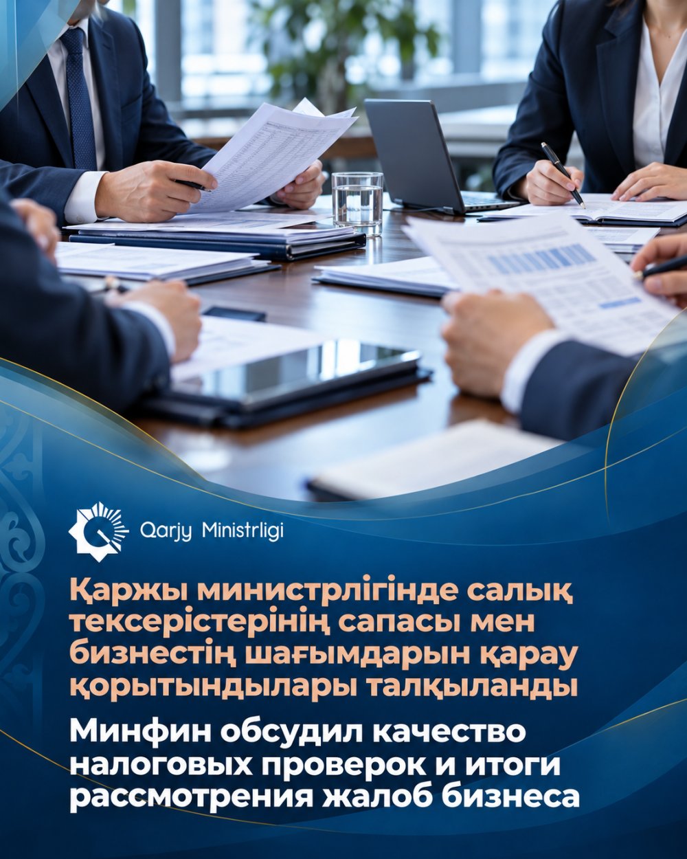 The Ministry of Finance discussed the quality of tax audits and the results of reviewing business complaints