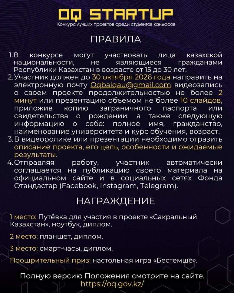 REGULATIONS OF THE “OQ STARTUP” CREATIVE COMPETITION FOR THE BEST PROJECTS AMONG ETHNIC KAZAKHS ABROAD — Photo 2