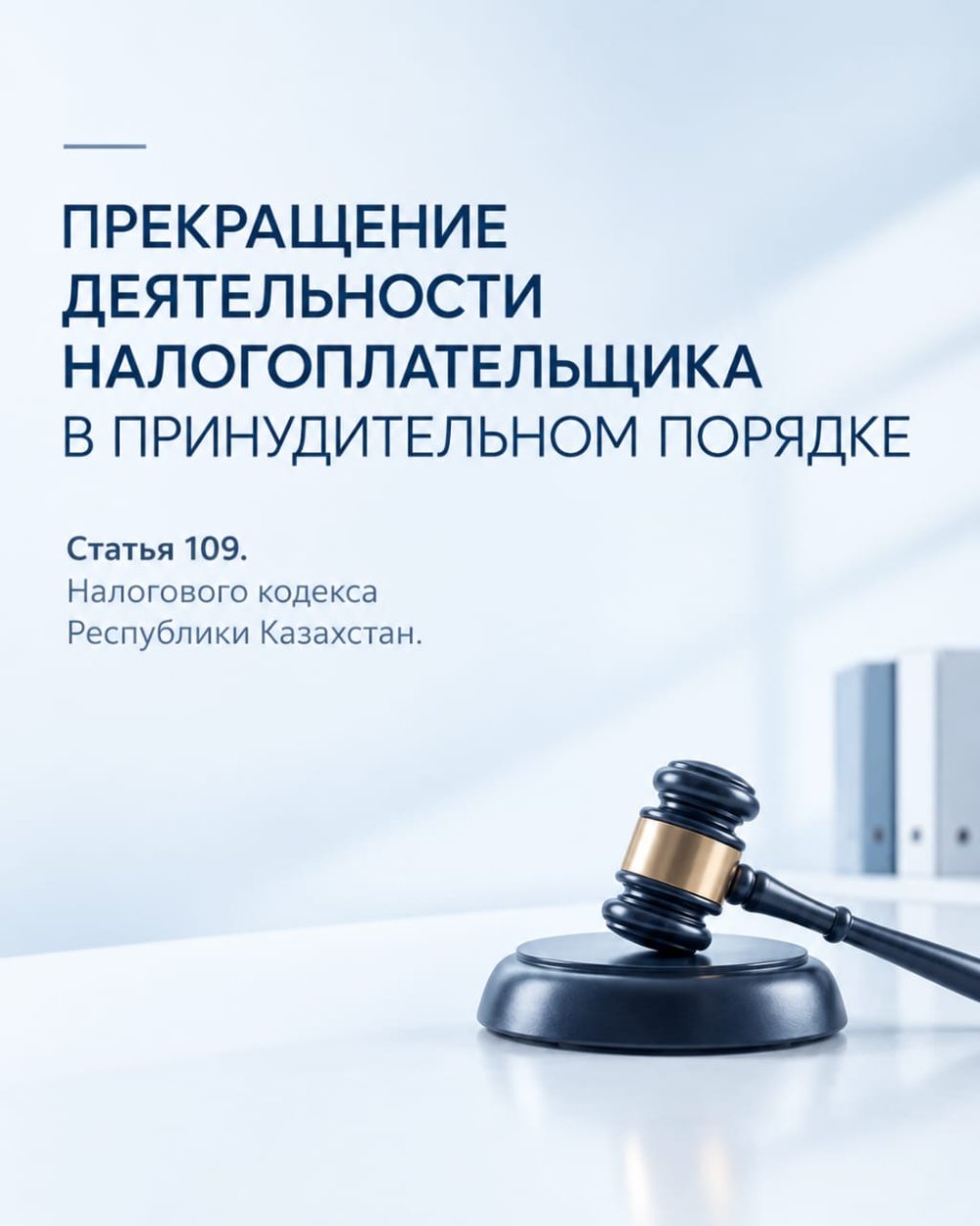 Compulsory termination of the taxpayer's activity