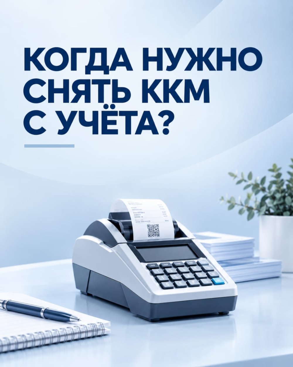 When do I need to remove the KKM from the register? — Photo 1