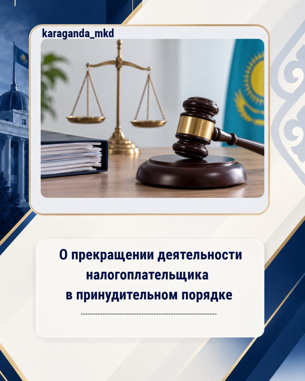 The State Revenue Department for the Karaganda Region informs taxpayers about the compulsory termination of their activities