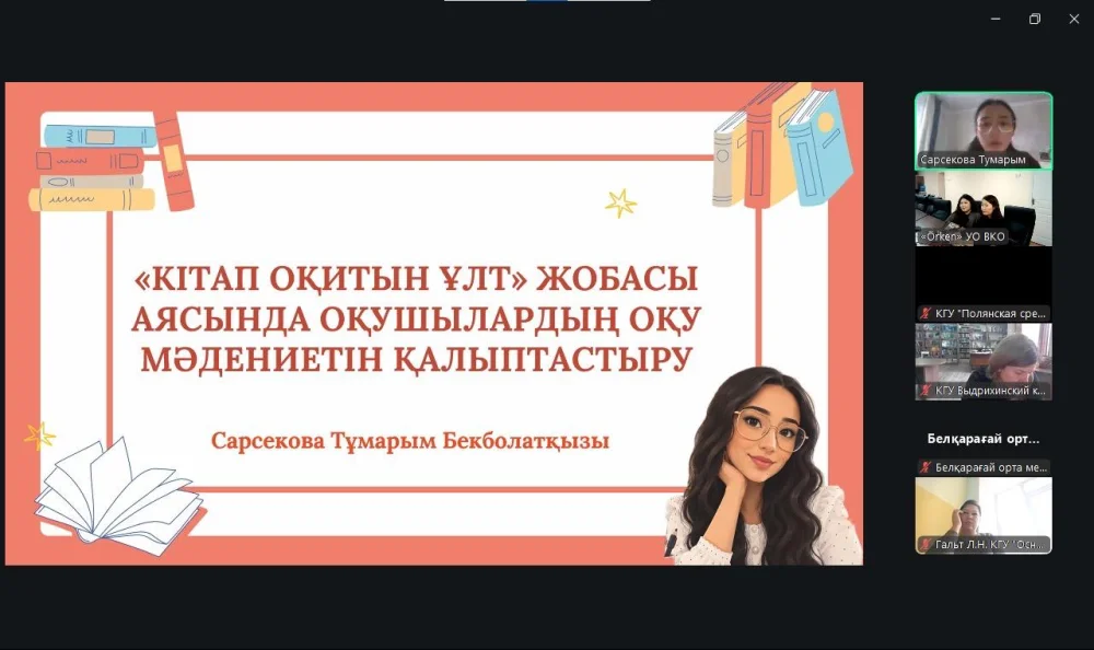 Regional online seminar for librarians of educational organizations on the topic: "Implementation of the Reading Nation project: ways to increase reading culture and students' interest in books" — Photo 7