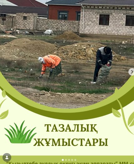 Daily sanitary cleaning of Kyzyltobe rural district by the state enterprise” Taza Munaili "within the framework of the environmental campaign" Taza Kazakhstan". Баспасөз press service of the Office of the Akim of kyzyltobe rural district.