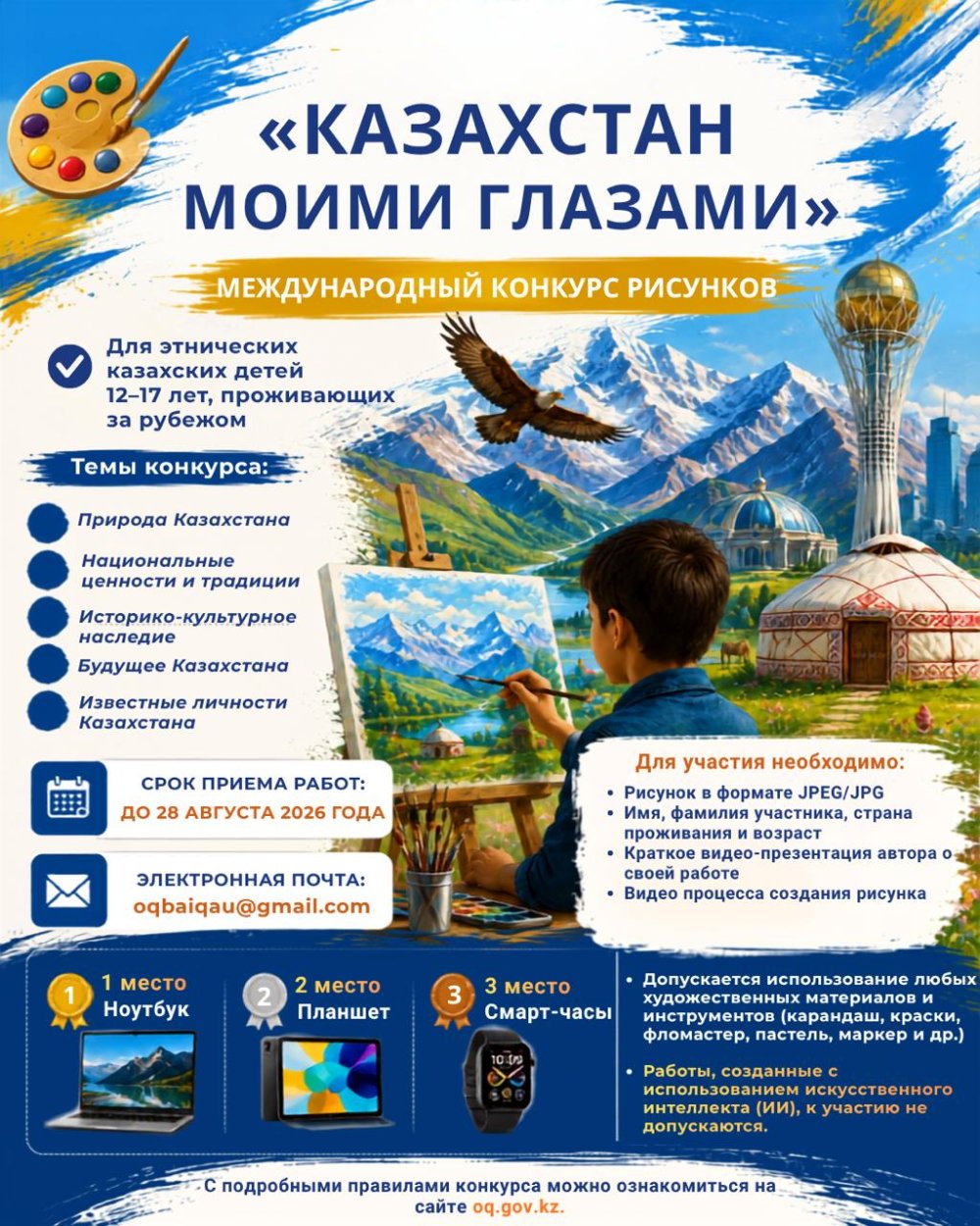 🎨 International Drawing Competition “Kazakhstan Through My Eyes”