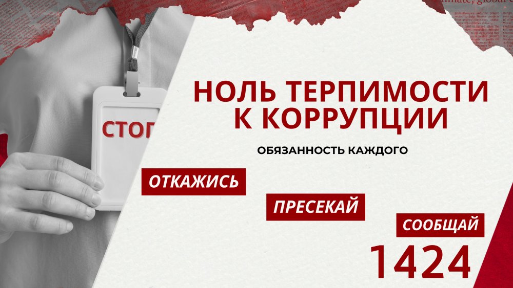 The Concept of Anti-Corruption Policy of the Republic of Kazakhstan for 2022–2026 identifies as one of the priority areas the formation of an anti-corruption culture in society, principles of integrity, increasing legal literacy of citizens, as well as strengthening sustainable intolerance to any manifestations of corruption.