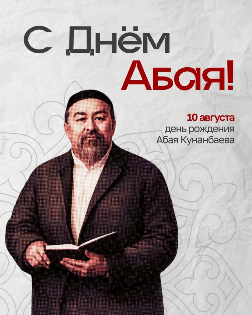 Dear Residents of the District! Please accept my sincere congratulations on Abai Day!