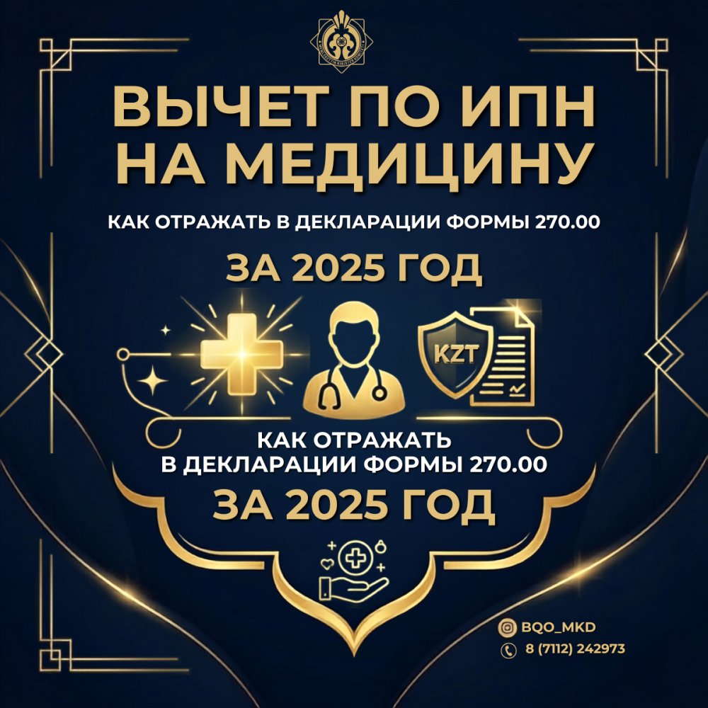 Personal income tax deduction for medicine: how to reflect in the declaration form 270.00 for 2025
