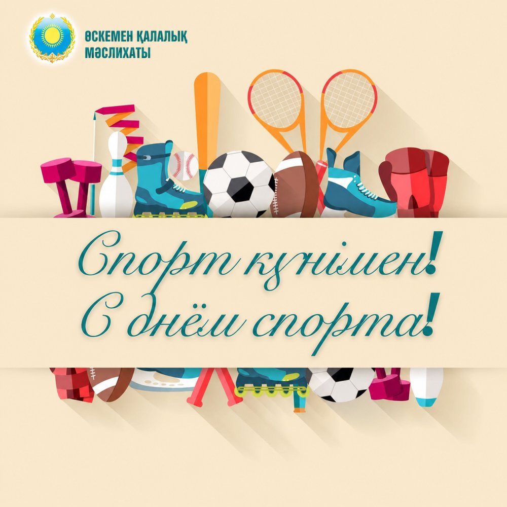 Congratulations to all athletes, coaches, sports veterans, physical education teachers, and the residents of Ust-Kamenogorsk on Sports Day!