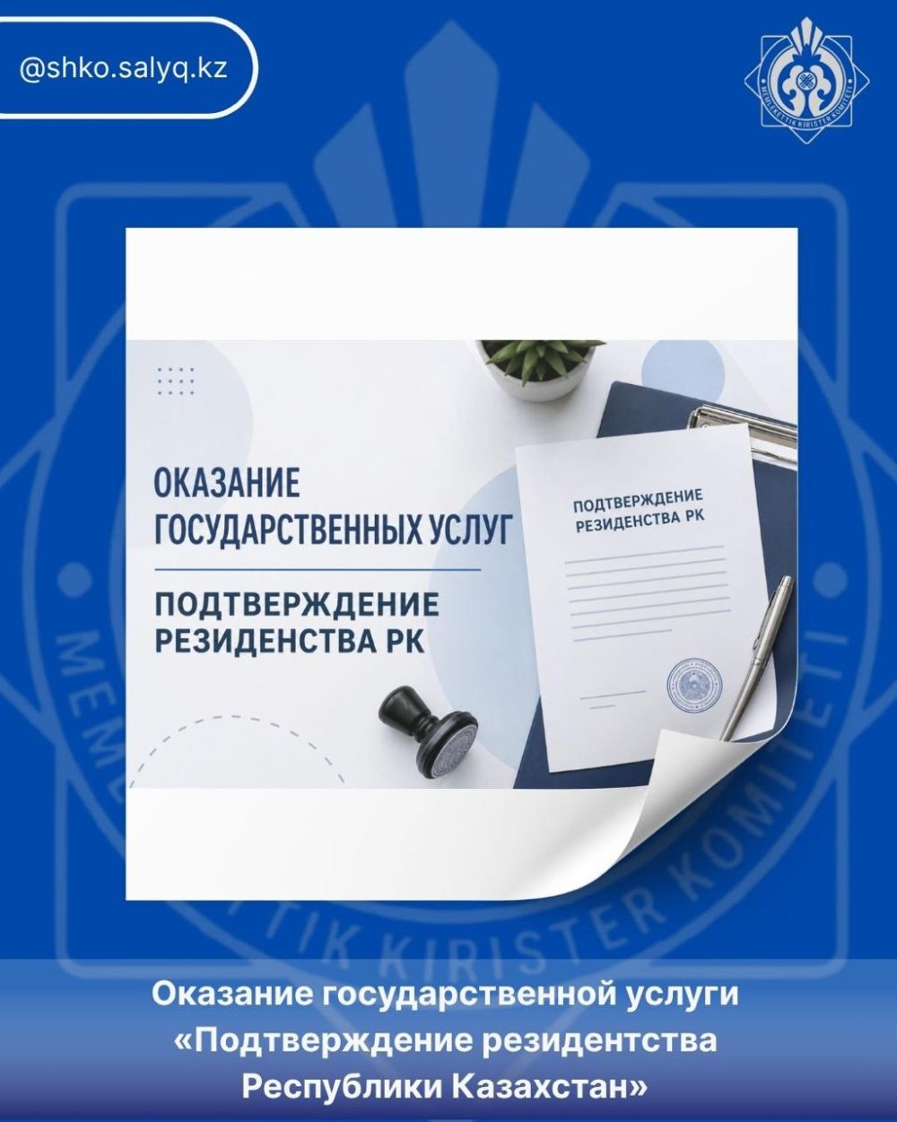 Provision of public services"Confirming the residence of the Republic of Kazakhstan"