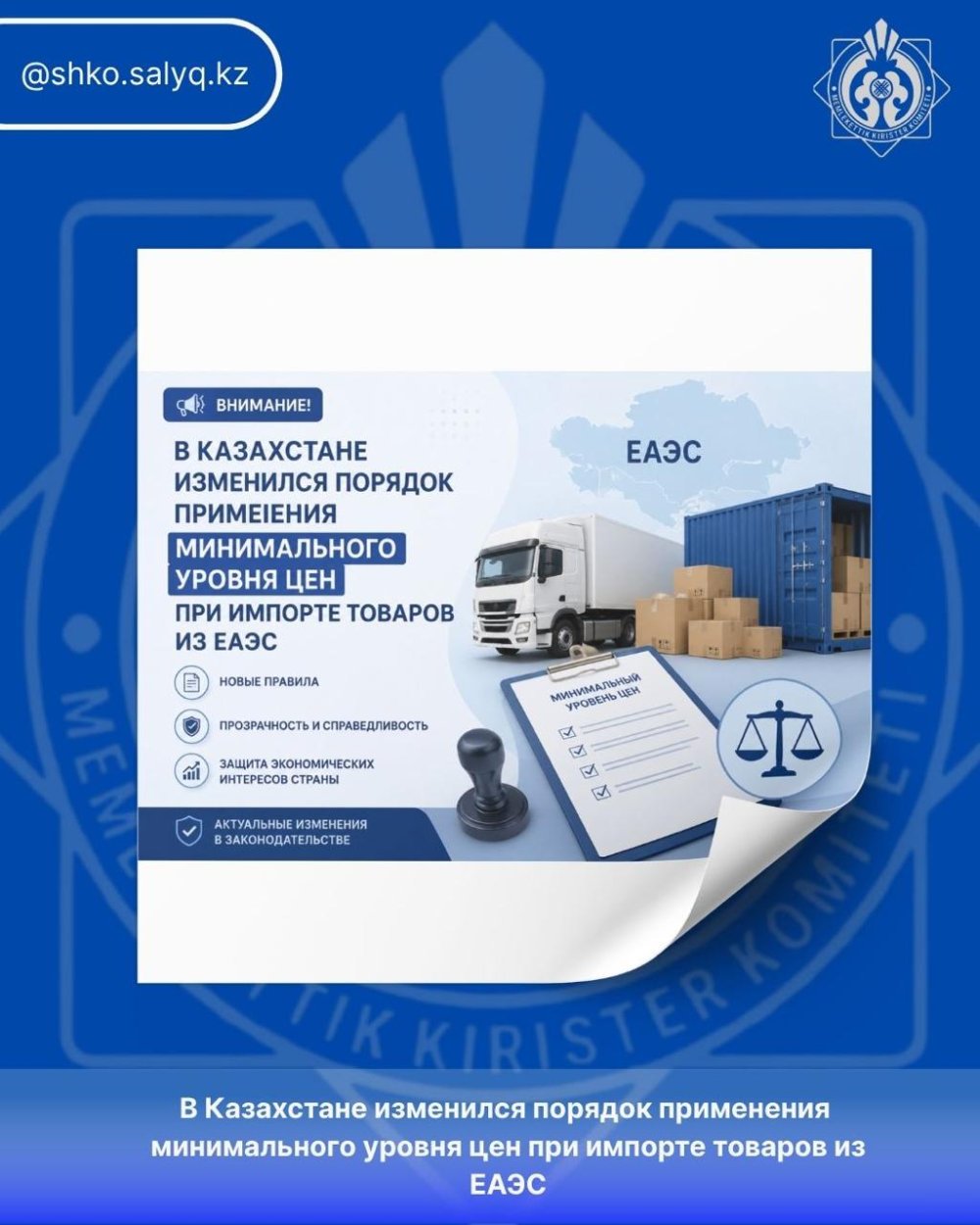 In Kazakhstan, the procedure for applying the minimum price level for imports from EEU countries has changed