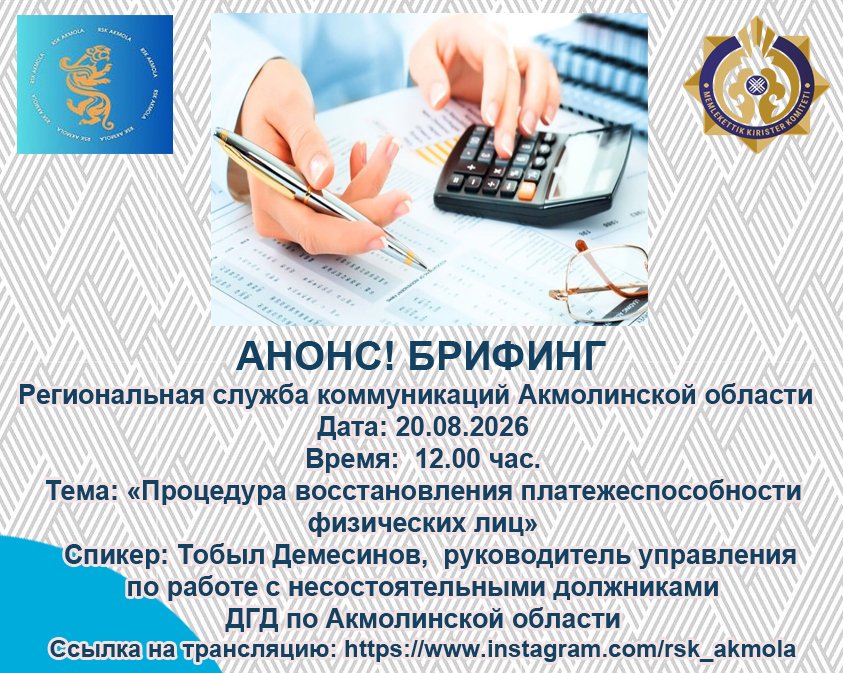 ANNOUNCEMENT! Briefing at the Regional Communications Service of Akmola Region