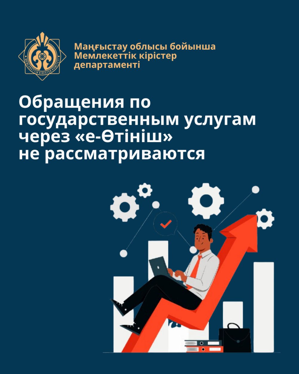 Requests for public services through «e-Otinish» are not considered