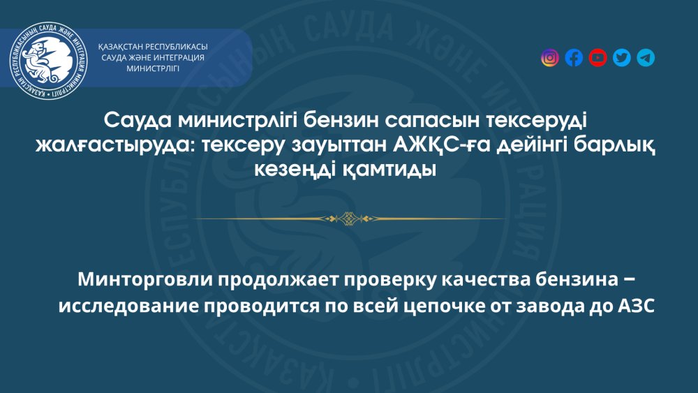 The Ministry of Trade is continuing its checks on gasoline quality; the testing covers the entire supply chain, from the refinery to the service station