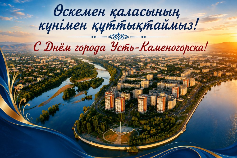 Dear residents and guests of Ust-Kamenogorsk!