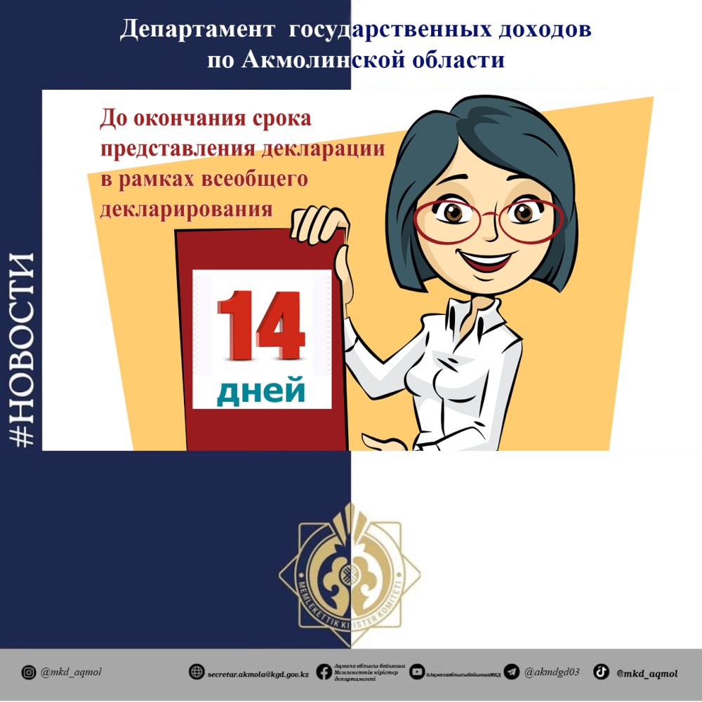 14 days left before the deadline for submitting the declaration within the framework of the Universal Declaration!