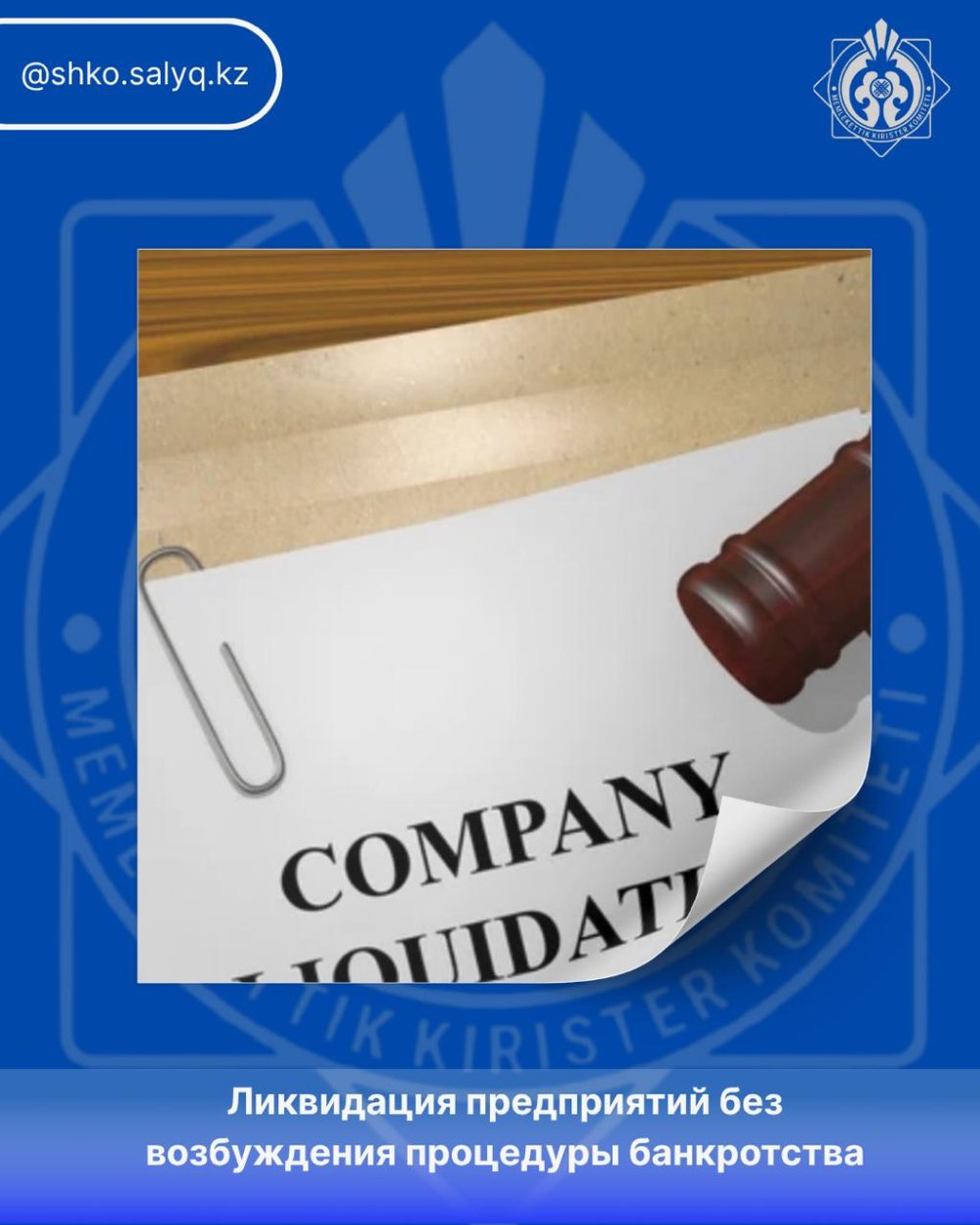 Liquidation of Enterprises Without Initiating Bankruptcy Proceedings