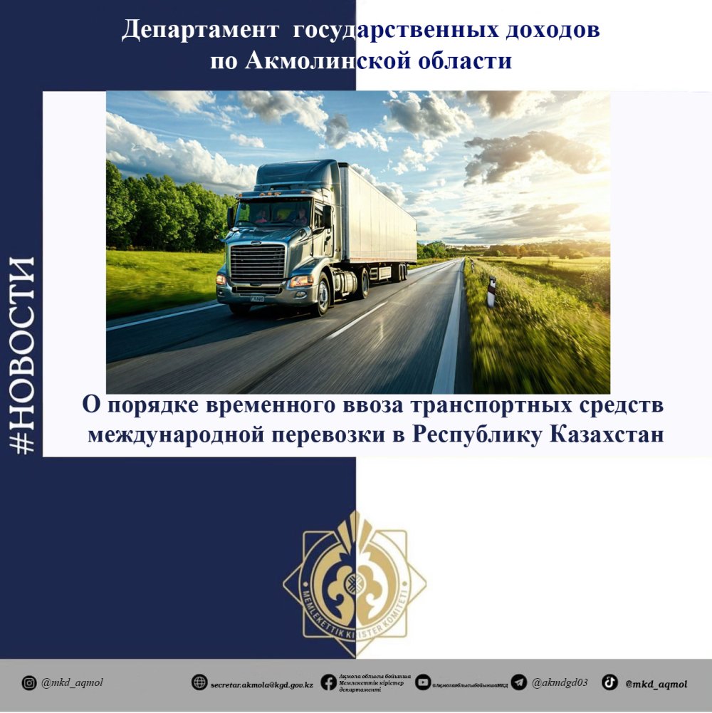 On the procedure for temporary import of vehicles of international transportation to the Republic of Kazakhstan