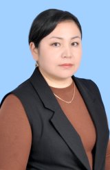 Шакина Айсулу Шотбековна