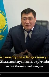 Масенов Руслан Кеңесжанұлы