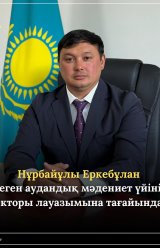 Нұрбайұлы Еркебұлан