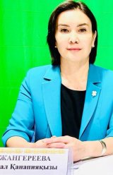 Джангереева Самал Канапиевна