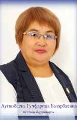 Ауганбаева Гулфарида Базарбаевна