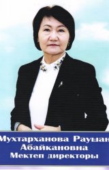 Мухтарханова Раушан Абайкановна