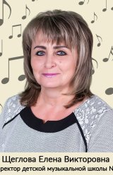 Щеглова Елена Викторовна
