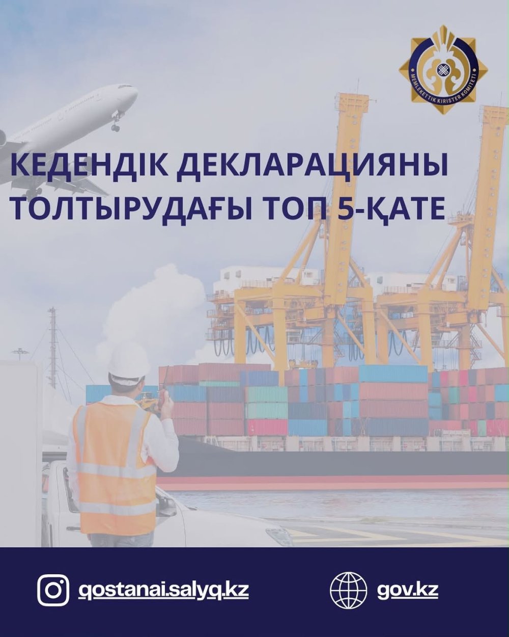 Кедендік декларацияны толтырудағы ТОП-5 қате