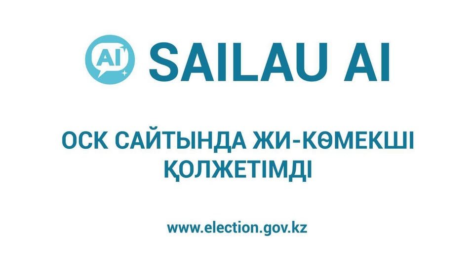 Өзекті сұрақтарға түсінікті жауаптар: ОСК сайтында «SAILAU AI» ЖИ-көмекшісі қолжетімді