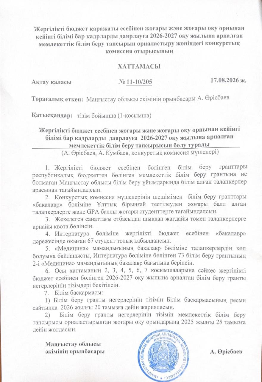 Жергілікті бюджет есебінен 2026-2027 оқу жылына бөлінген бакалавр мамандықтарына мемлекеттік білім беру гранты бойынша өткен конкурс комиссиясының қорытындысы