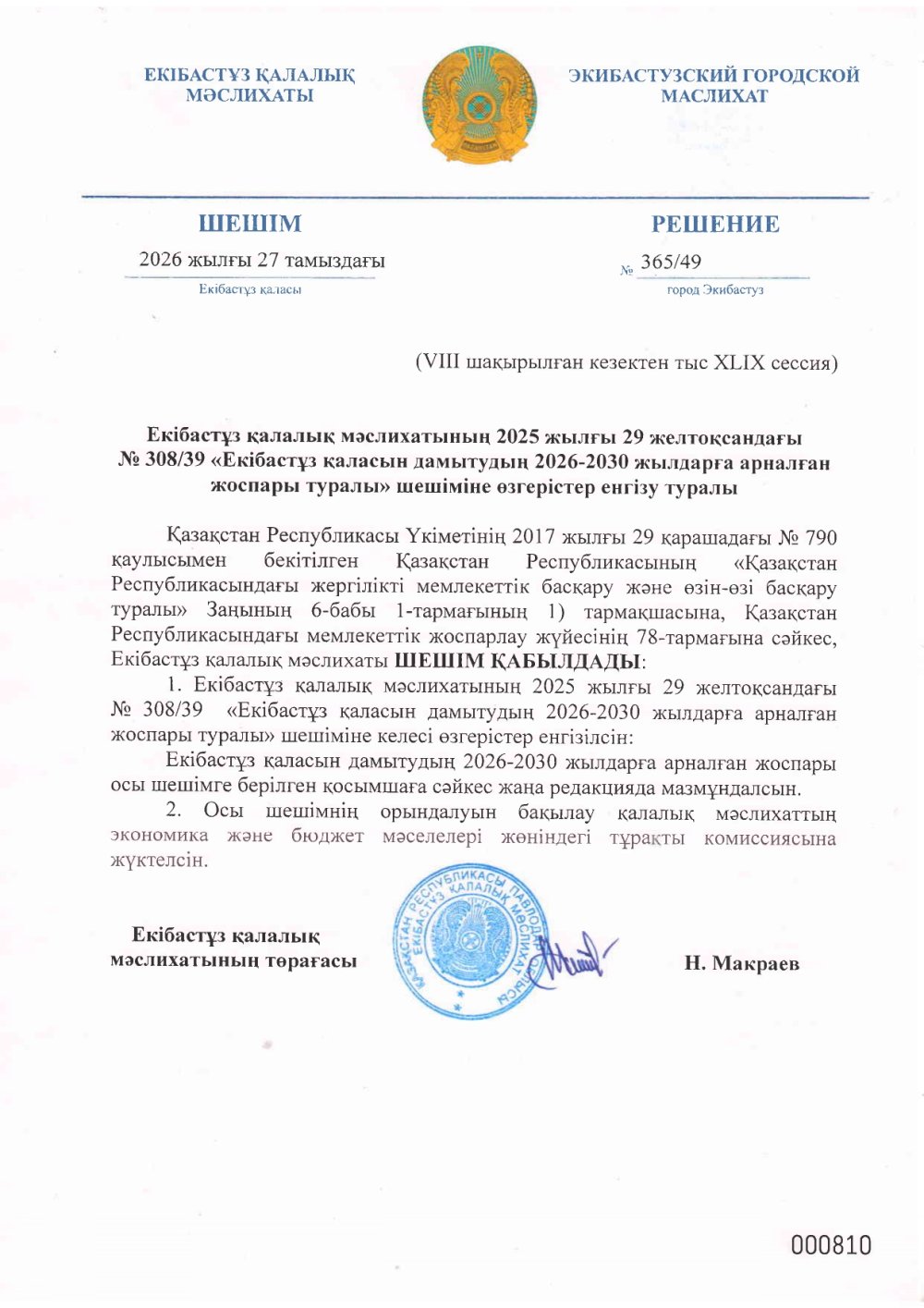 Екібастұз қалалық мәслихатының 2025 жылғы 29 желтоқсандағы «Екібастұз қаласын 2026–2030 жылдарға дамыту жоспары туралы» № 30839 шешіміне өзгерістер мен толықтырулар енгізу туралы. 2026 жылғы 27 тамыз.