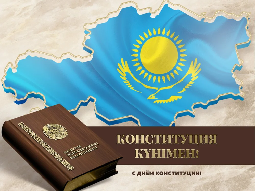 Қазақстан Республикасының Конституциясы күнімен