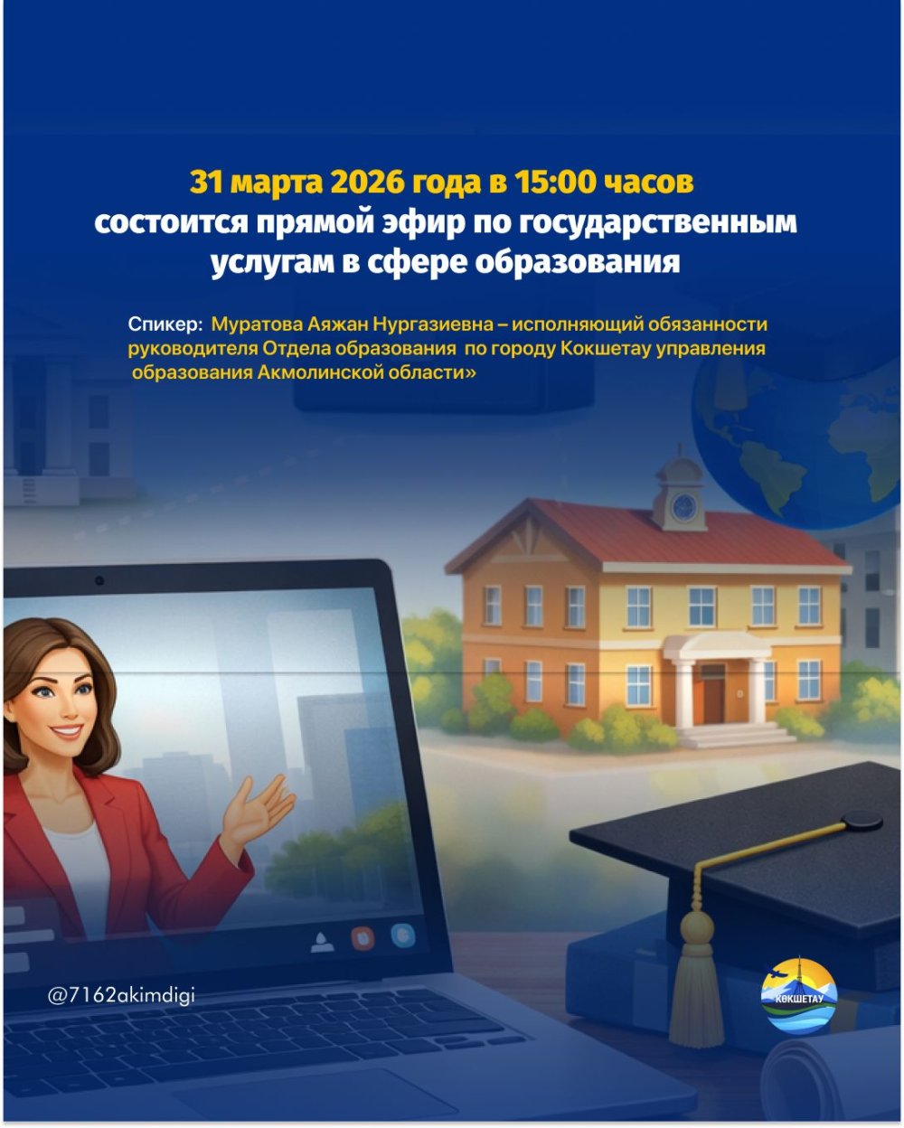 2026 жылғы 31 наурызда сағат 15:00-де білім беру саласындағы мемлекеттік қызметтер бойынша тікелей эфир өтеді.