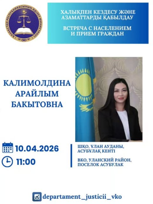 Халықпен кездесу және азаматтарды қабылдау