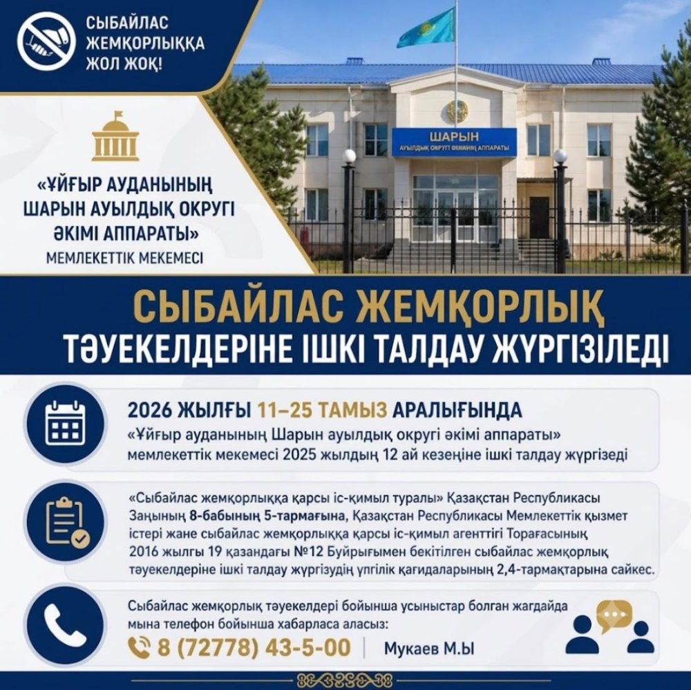 сыбайлас жемқорлық тәуекелдеріне ішкі талдау жүргізіледі