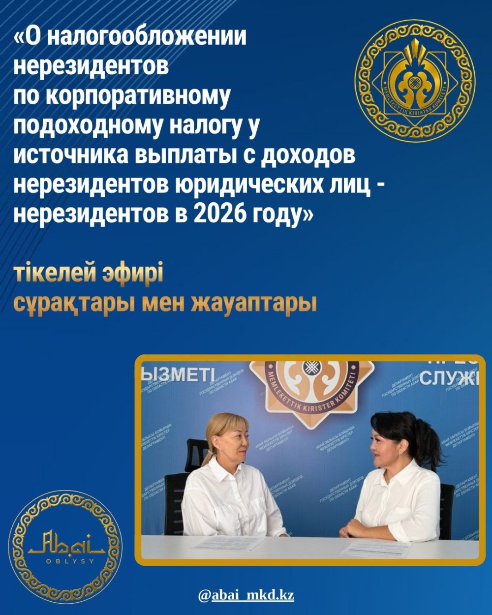 «2026 жылы заңды тұлға – бейрезиденттердің табыстарынан төлем көзінен ұсталатын корпоративтік табыс салығы бойынша бейрезиденттерге салық салу тәртібі»