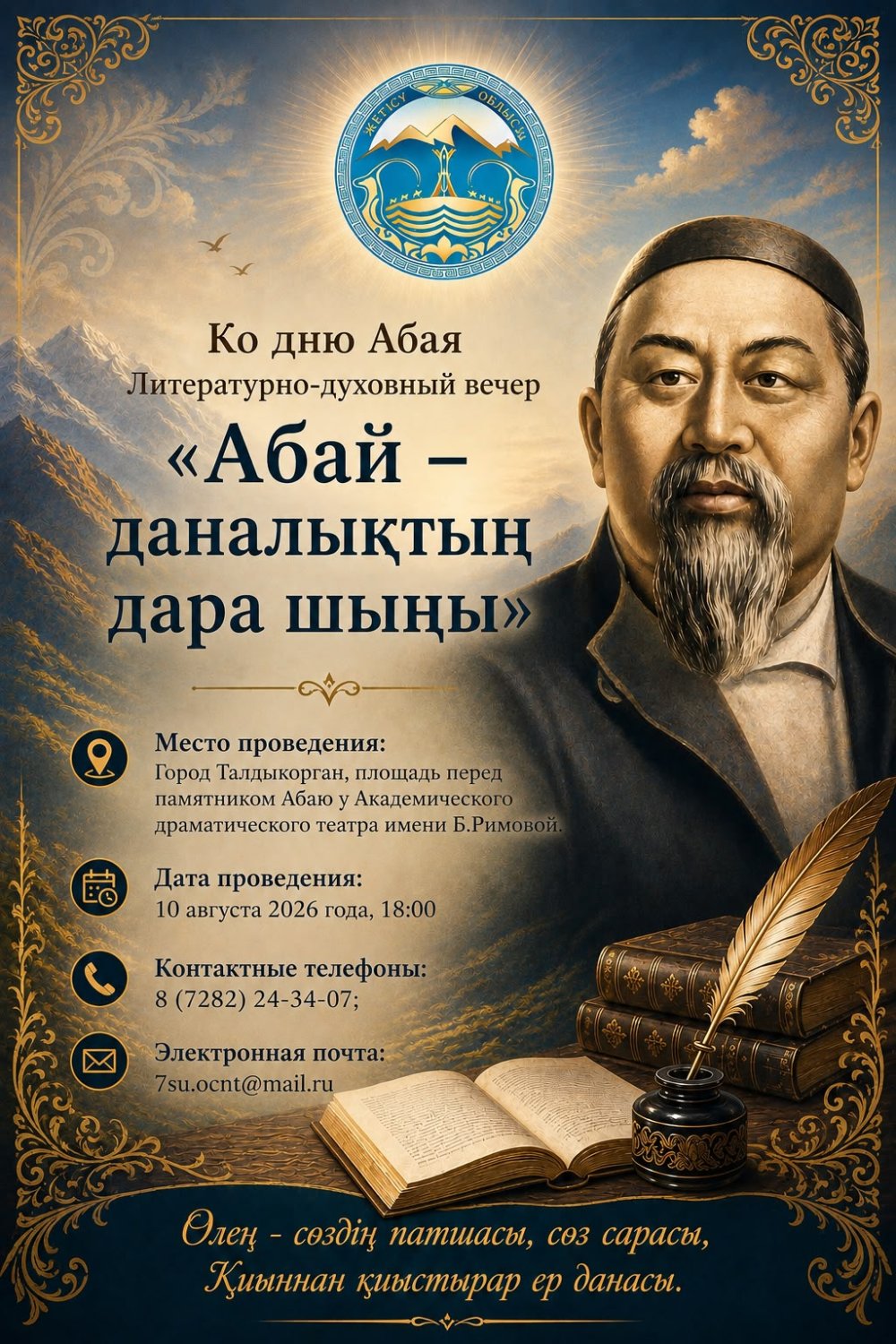 Абай күніне арналған «Абай – даналықтың дара шыңы» рухани кешке шақырамыз!